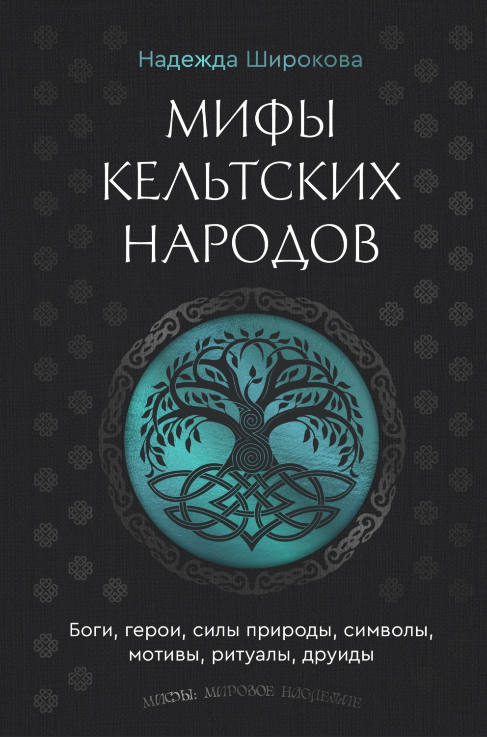 Обложка книги «Мифы кельтских народов. Боги, герои, силы природы, символы, мотивы, ритуалы, друиды»