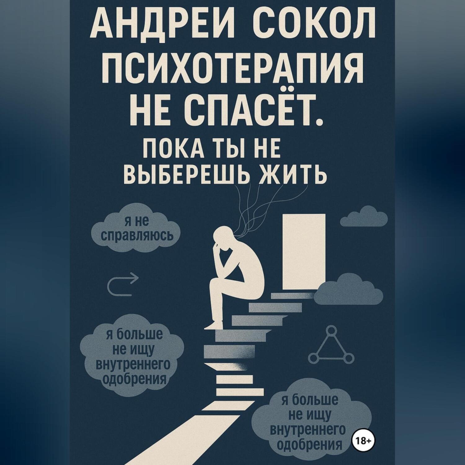 Обложка книги «Психотерапия не спасёт. Пока ты не выберешь жить»