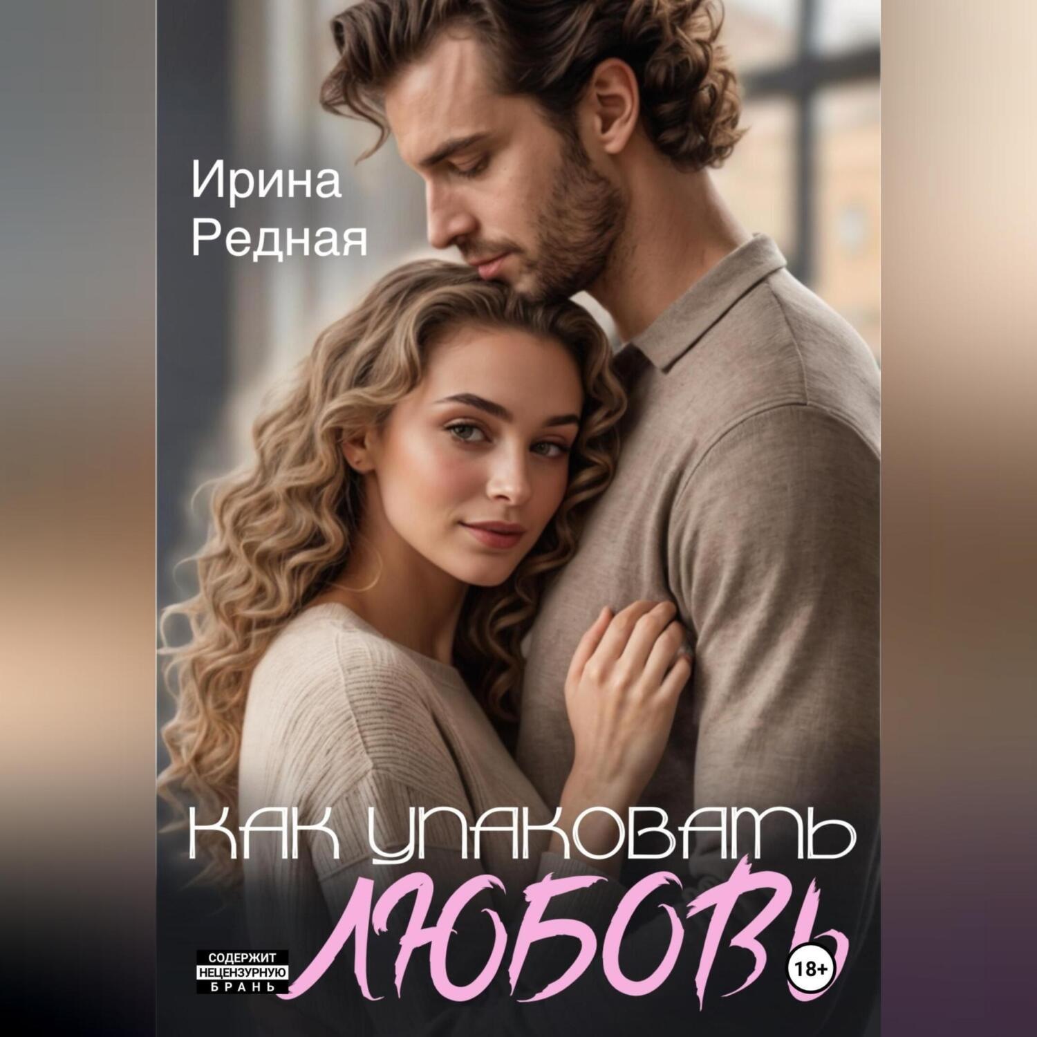 Обложка книги «Как упаковать любовь»