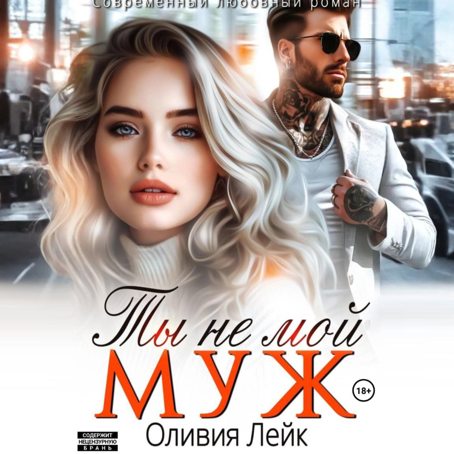 Обложка книги «Ты не мой муж»