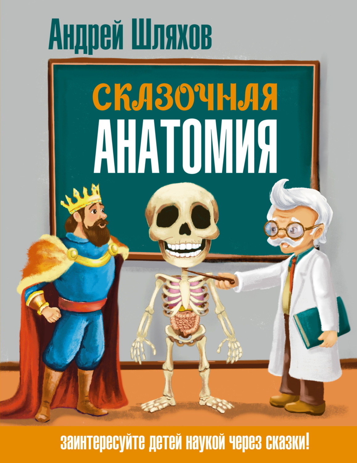 Обложка книги «Сказочная анатомия»