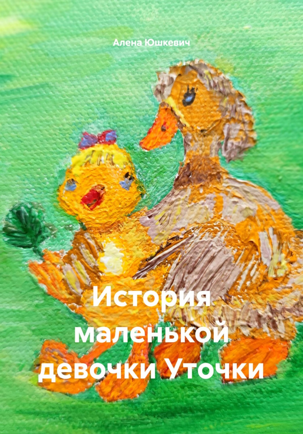 Обложка книги «История маленькой девочки Уточки»