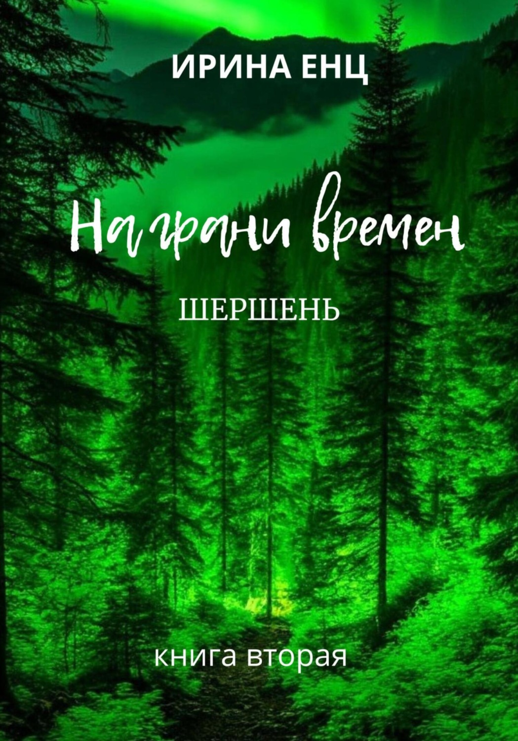 Обложка книги «На грани времен. Шершень. Книга вторая»