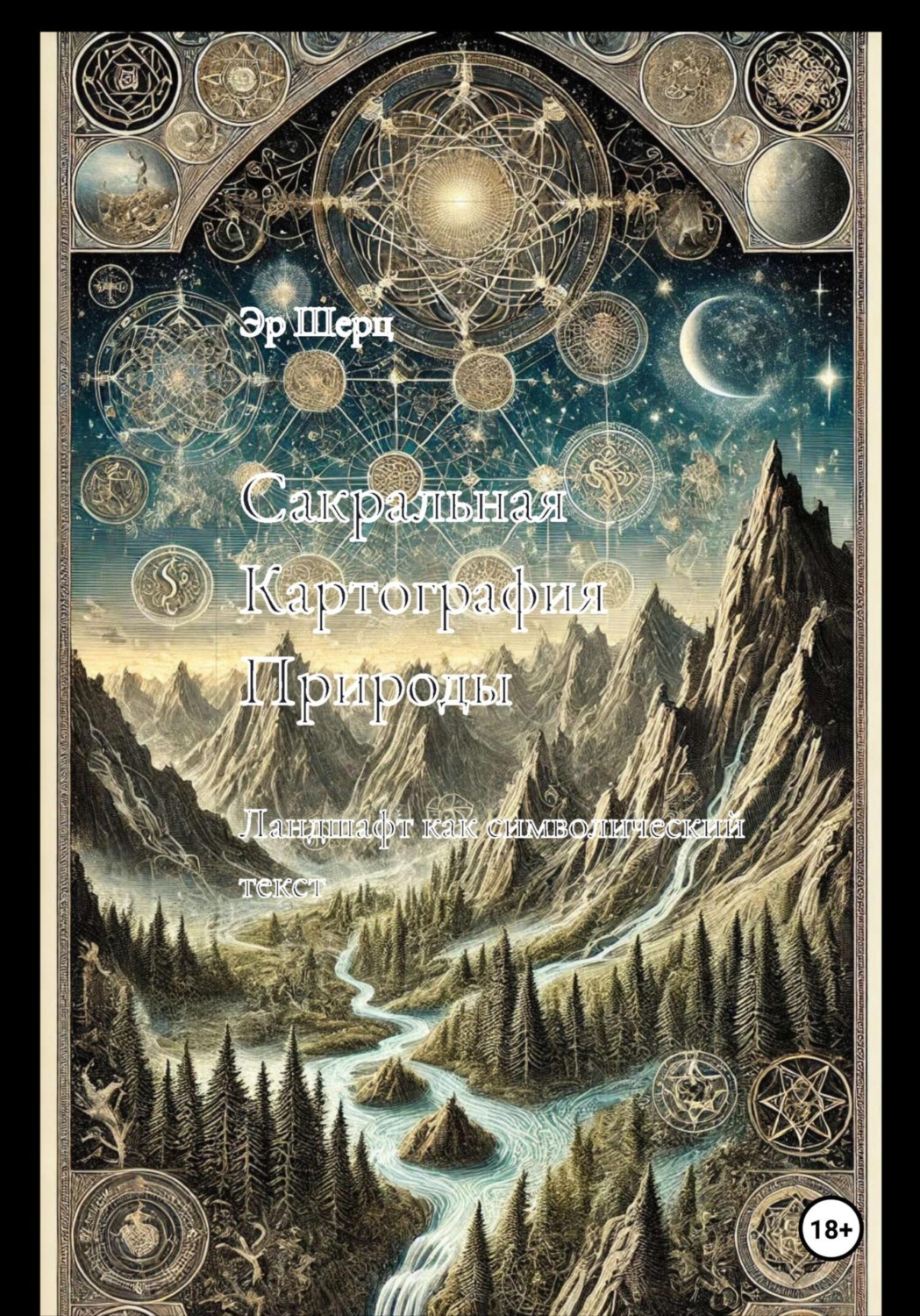 Обложка книги «Сакральная Картография Природы»