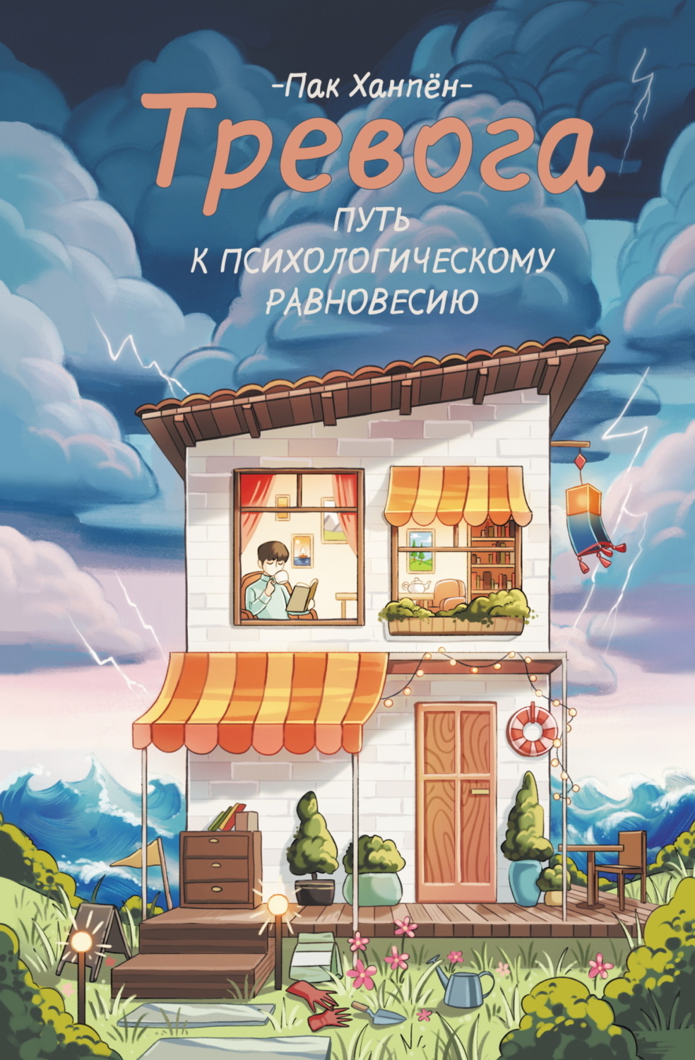 Обложка книги «Тревога: путь к психологическому равновесию»