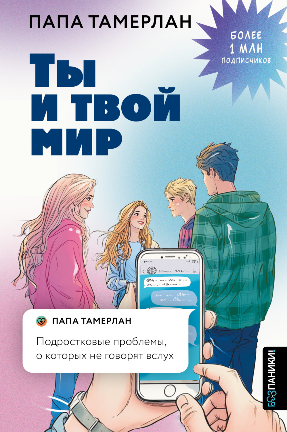 Обложка книги «Ты и твой мир. Подростковые проблемы, о которых не говорят вслух»