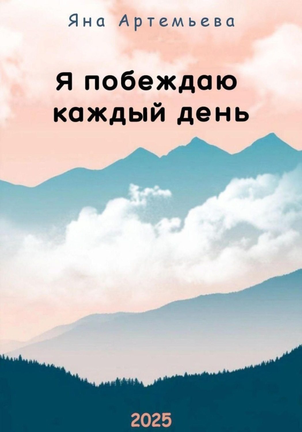 Обложка книги «Я побеждаю каждый день»