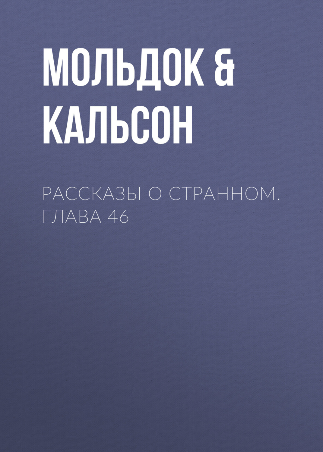 Обложка книги «Рассказы о странном. Глава 46»