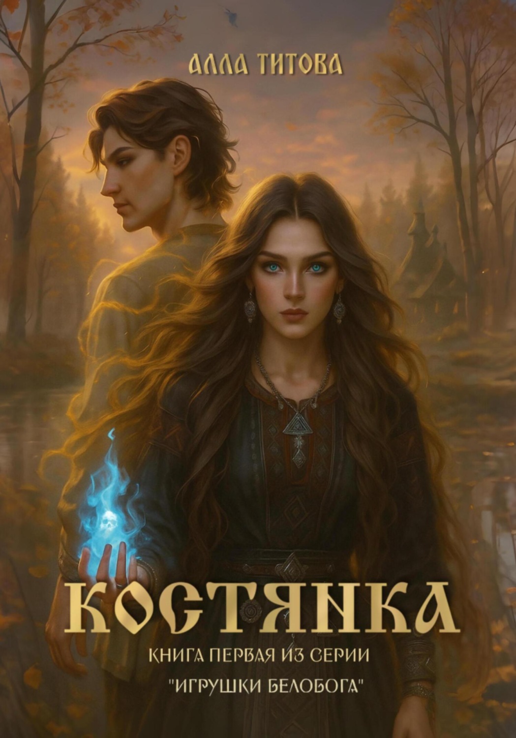 Обложка книги «Костянка»