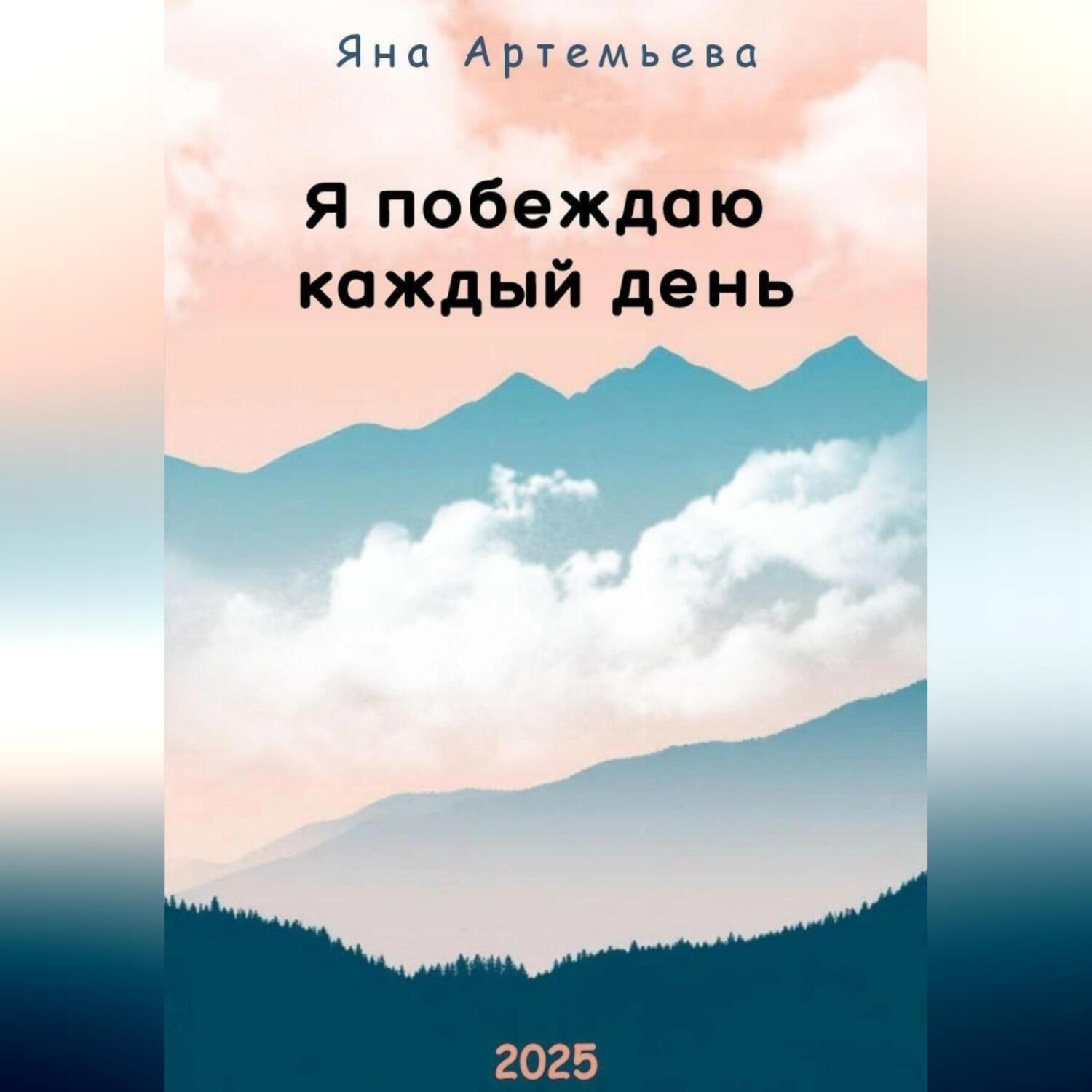 Обложка книги «Я побеждаю каждый день»