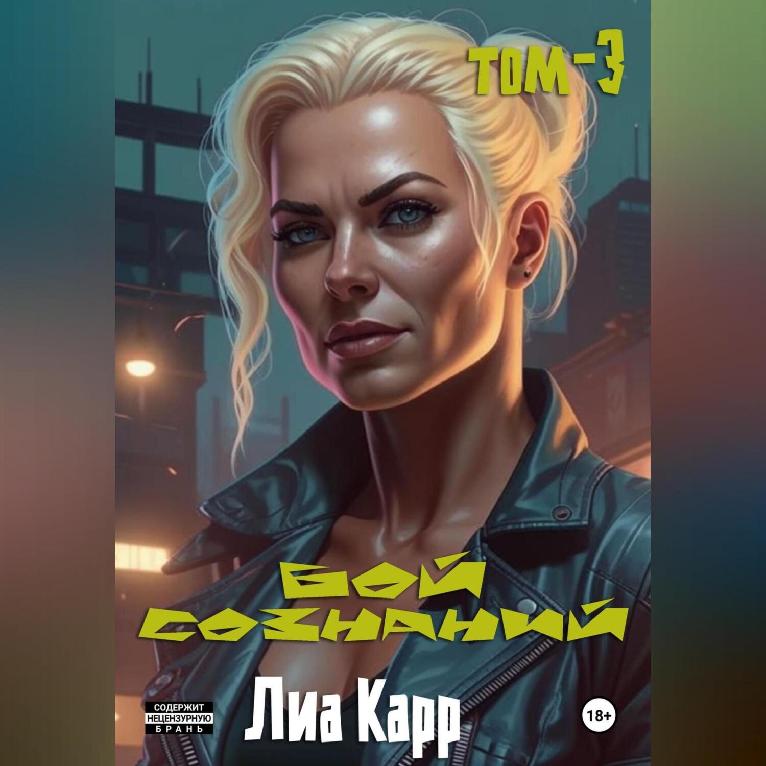 Обложка книги «Бой сознаний. Том 3»