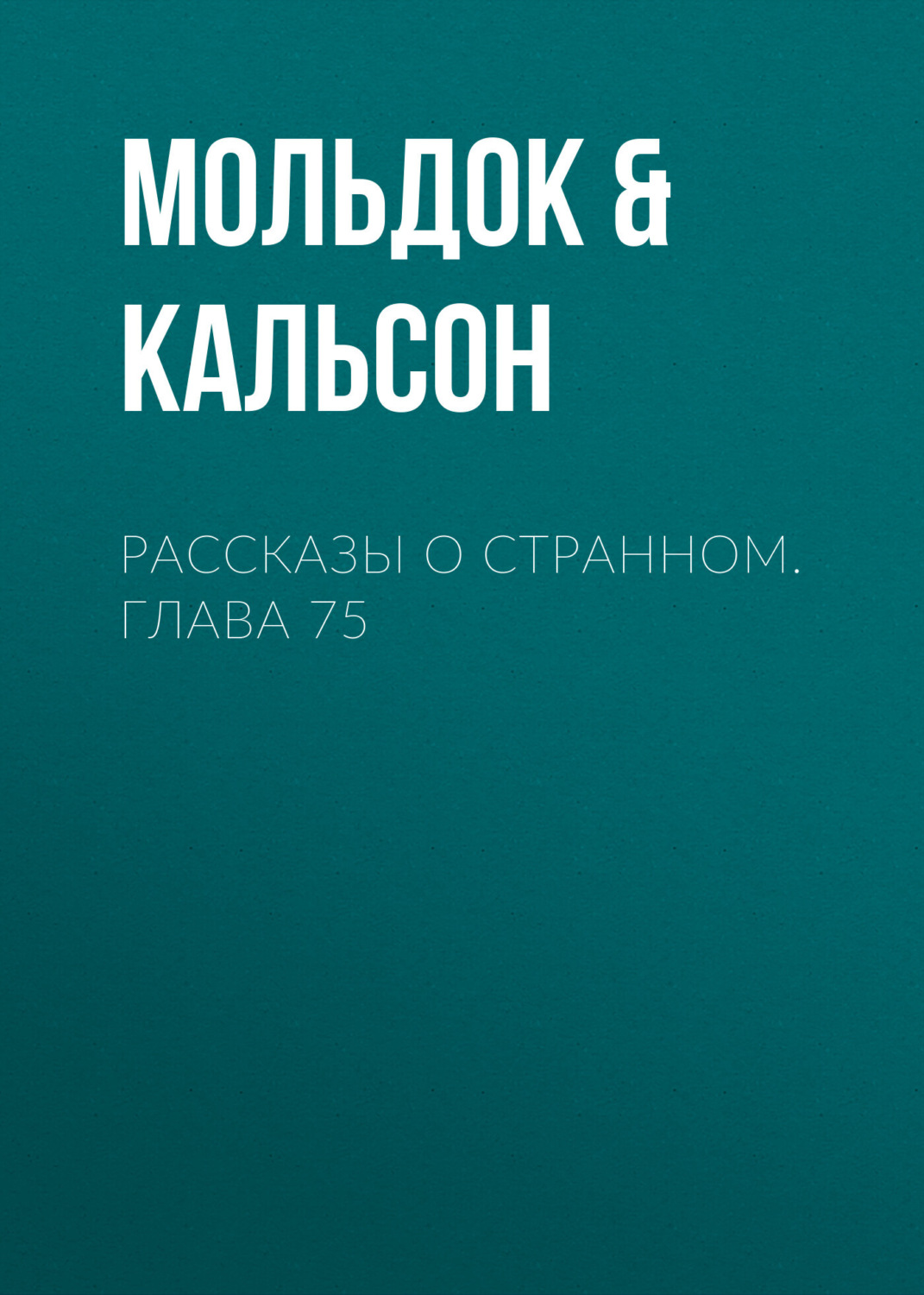 Обложка книги «Рассказы о странном. Глава 75»