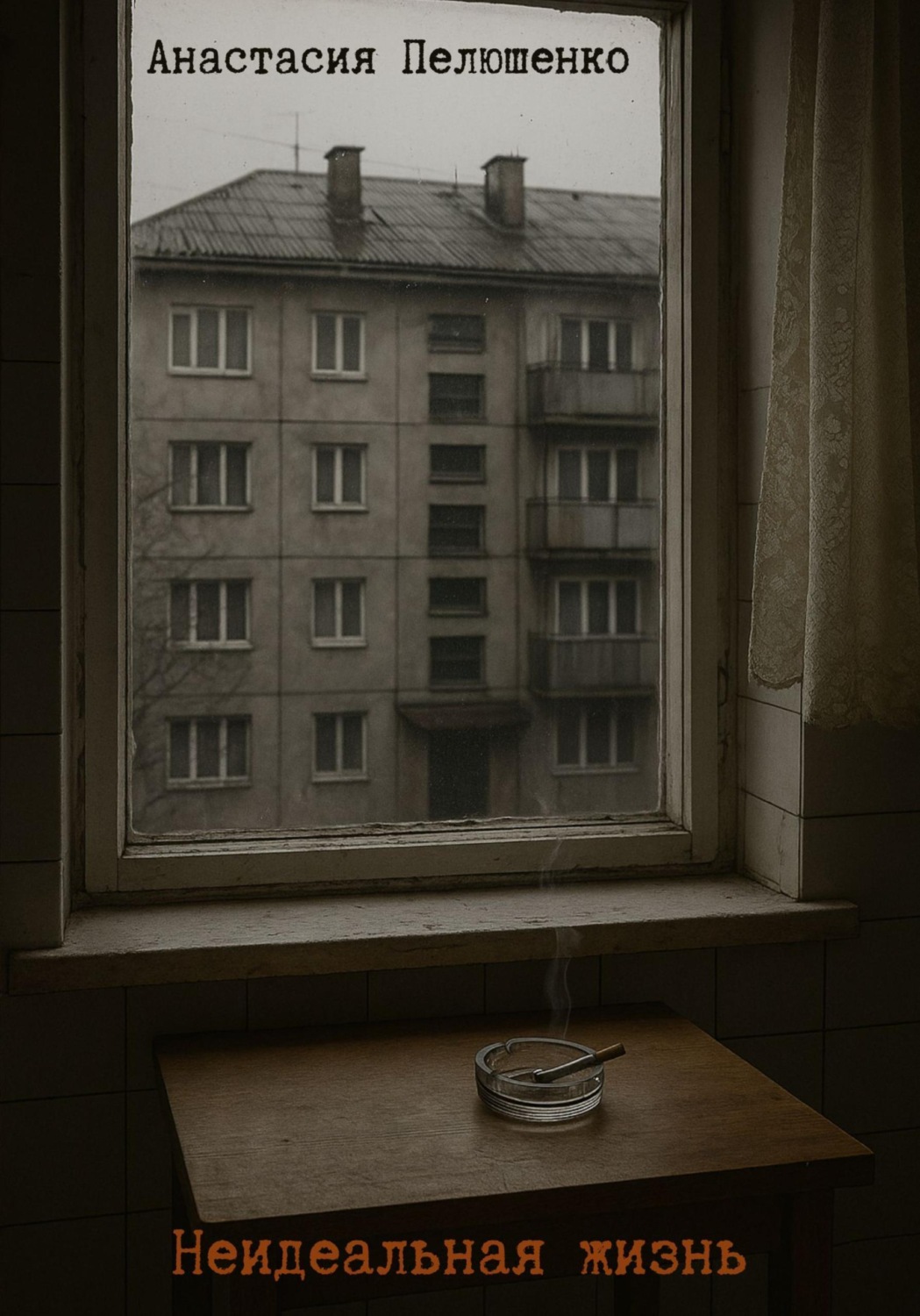 Обложка книги «Неидеальная жизнь»