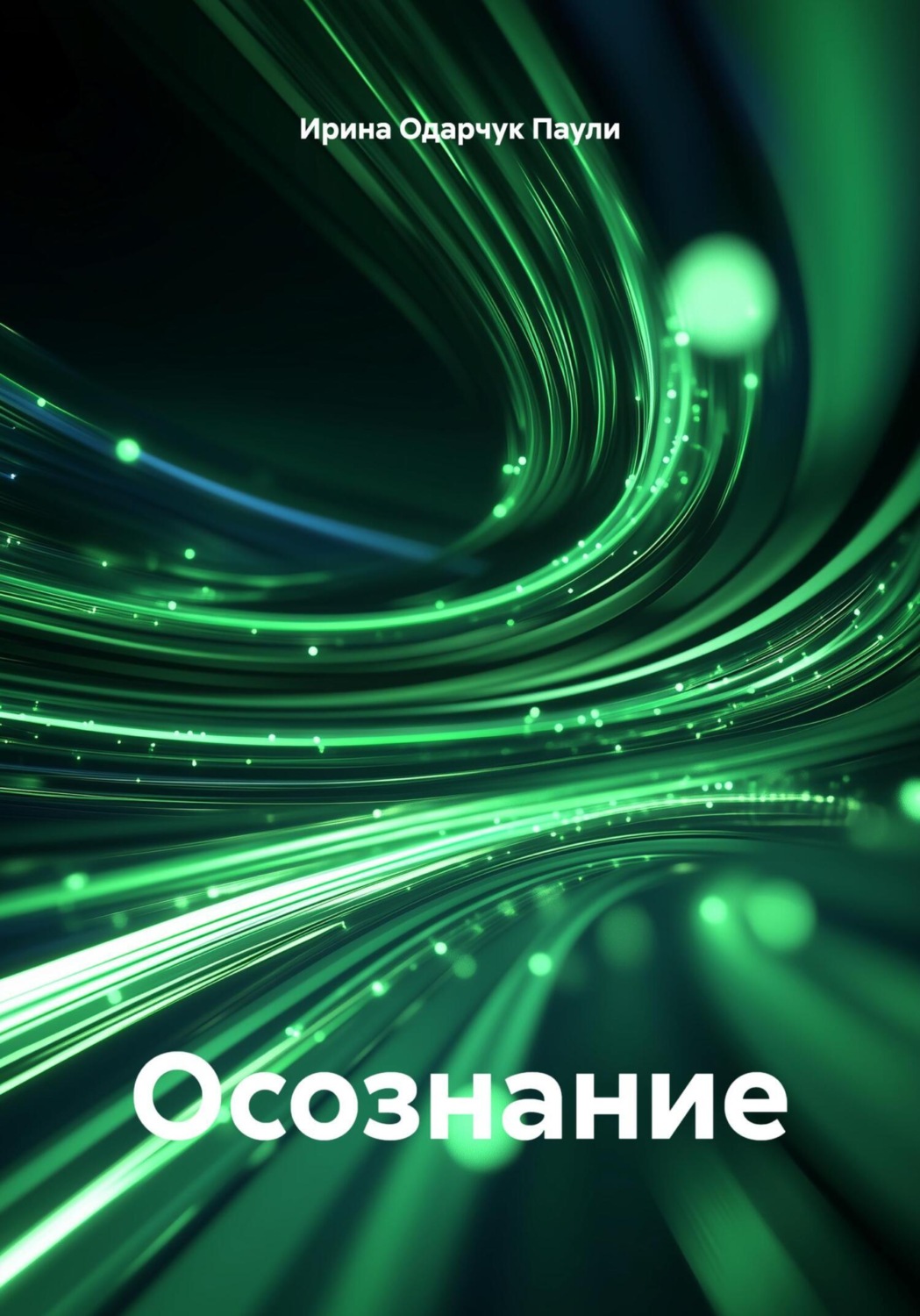 Обложка книги «Осознание»