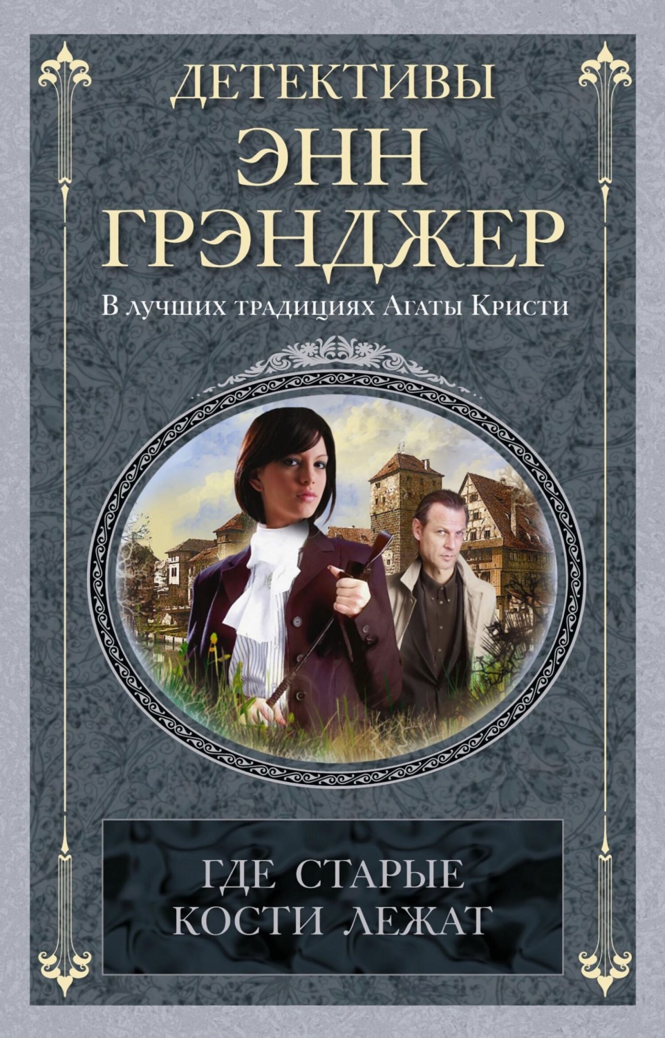Обложка книги «Где старые кости лежат»