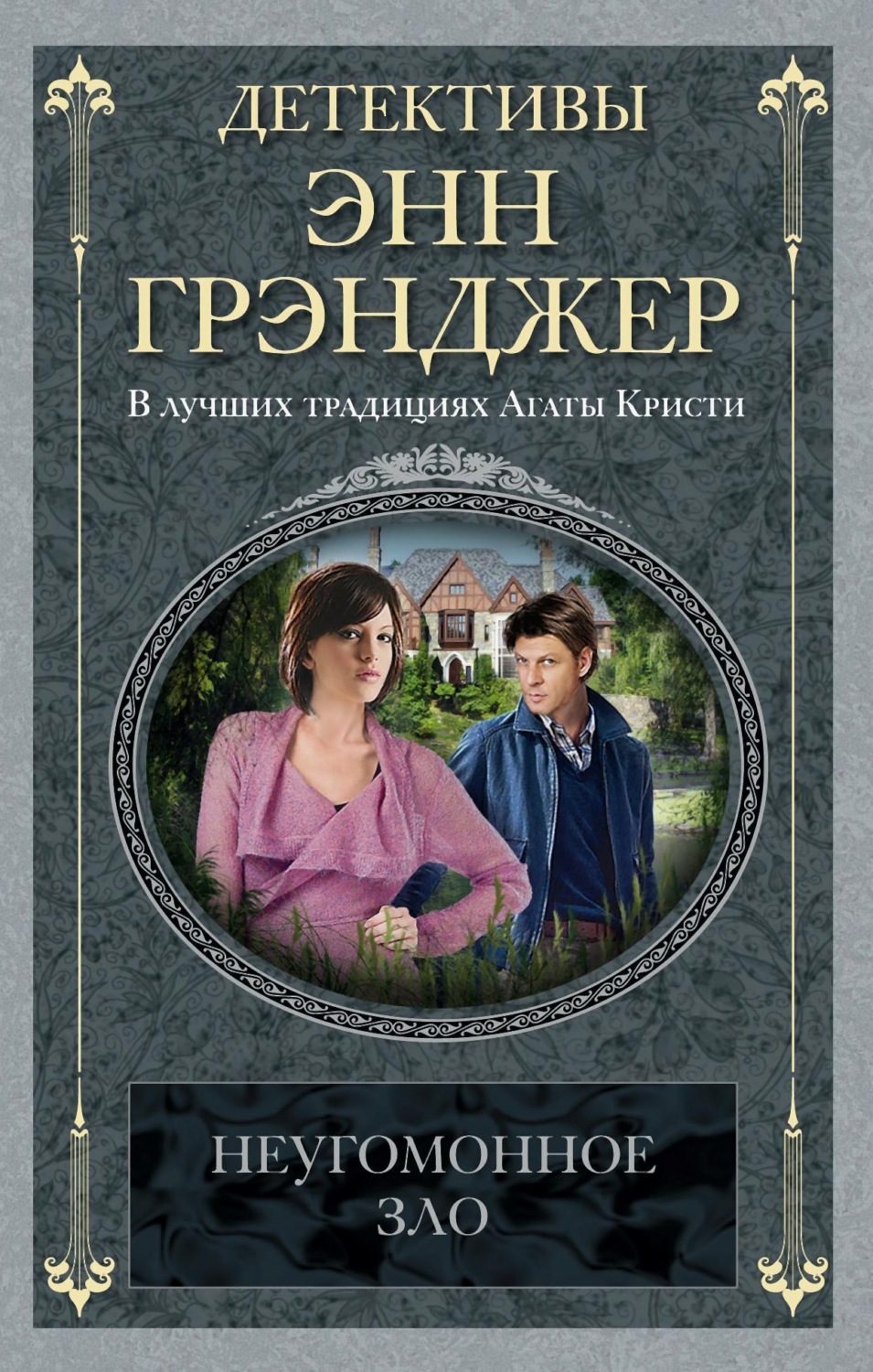 Обложка книги «Неугомонное зло»