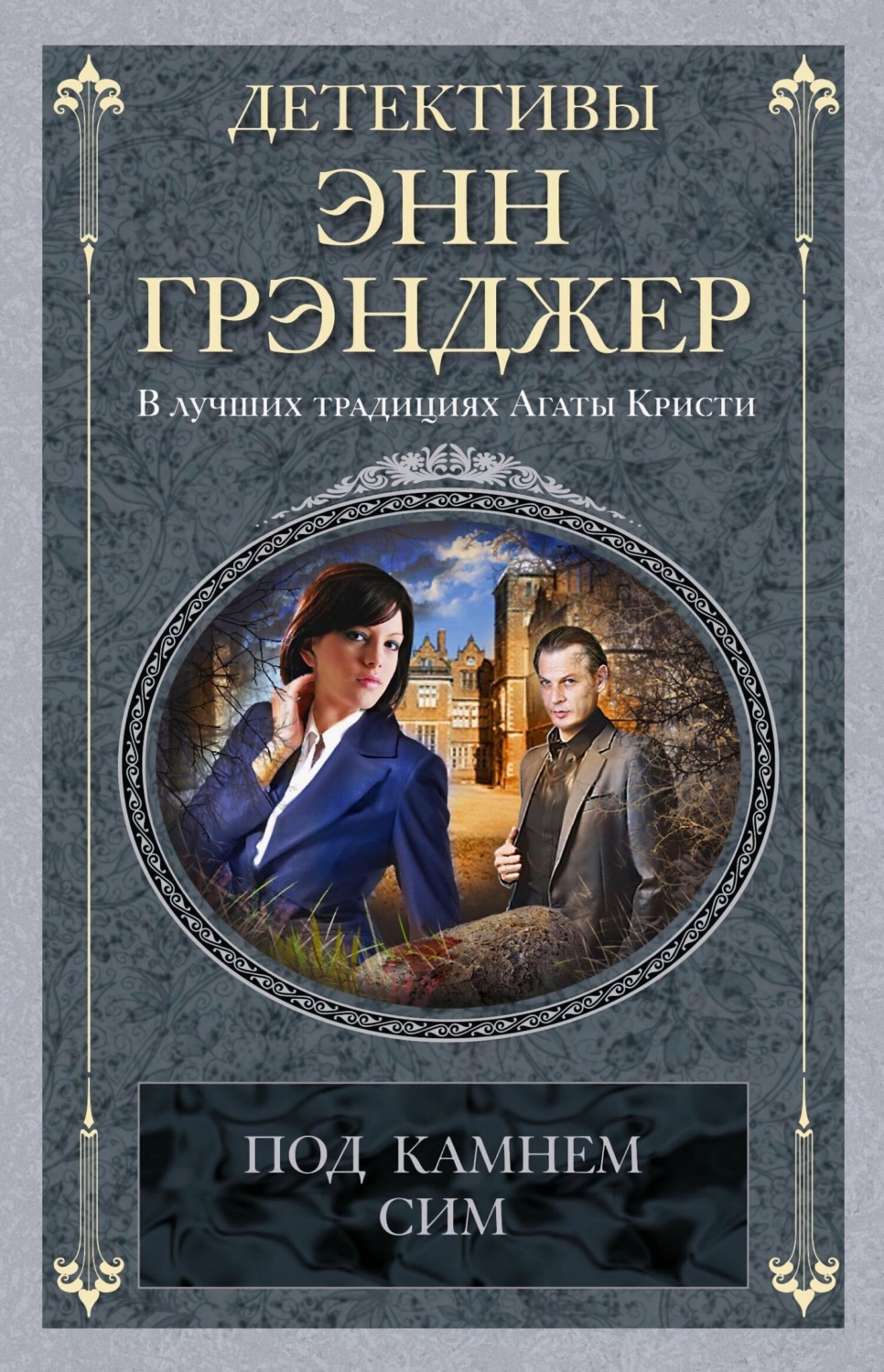 Обложка книги «Под камнем сим»