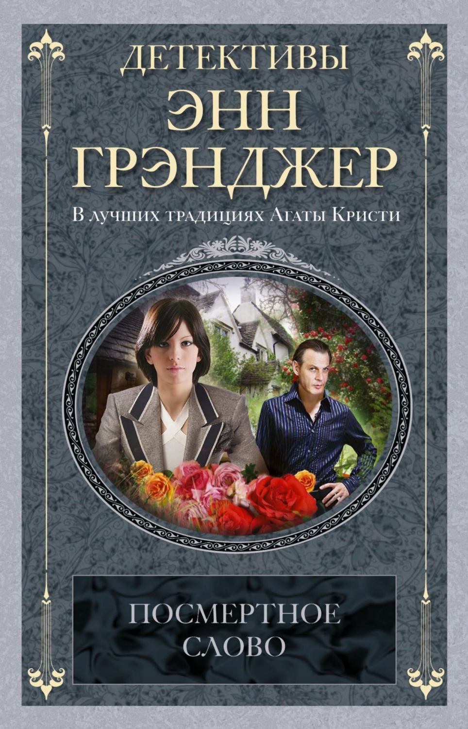 Обложка книги «Посмертное слово»