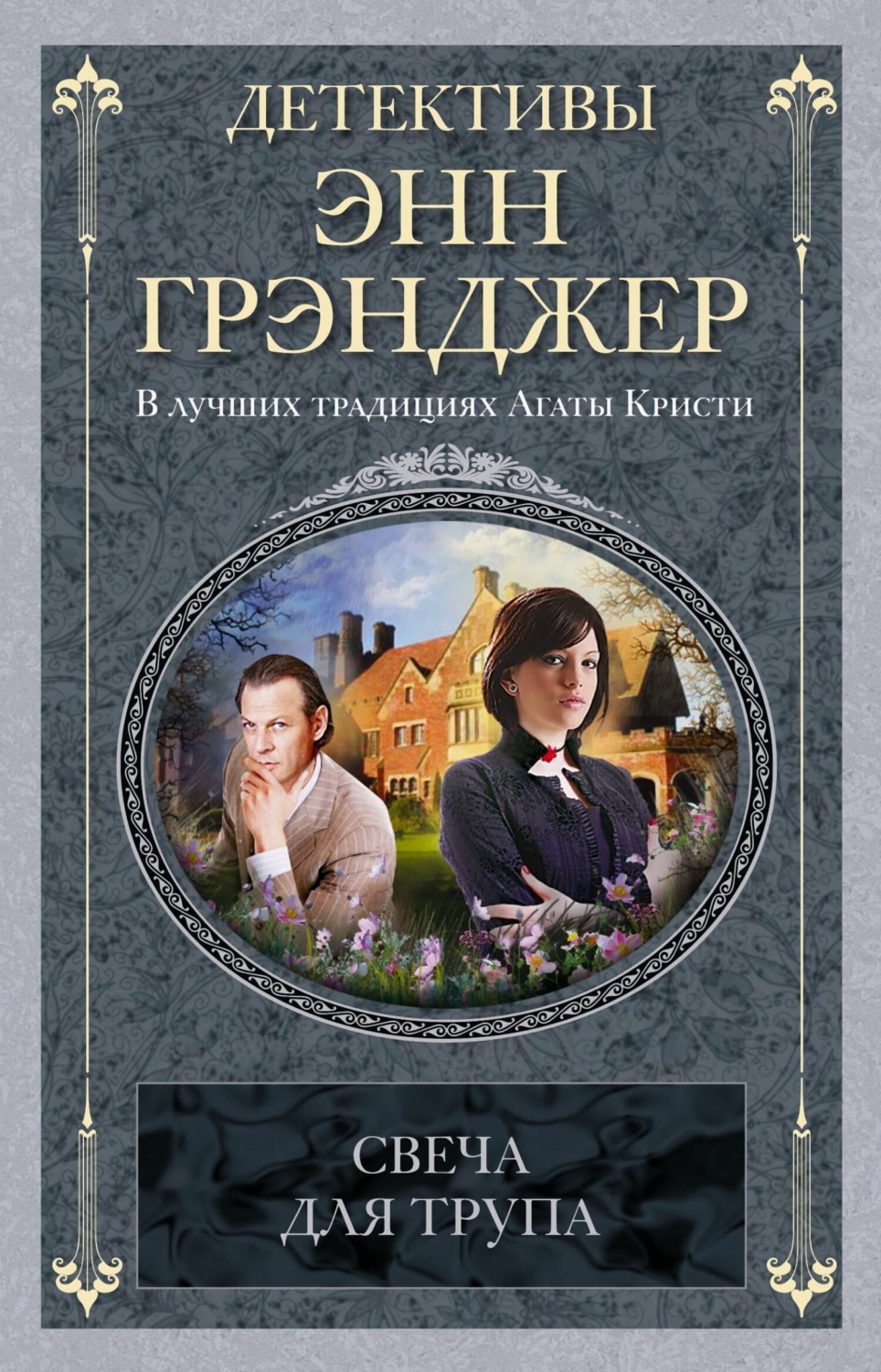 Обложка книги «Свеча для трупа»