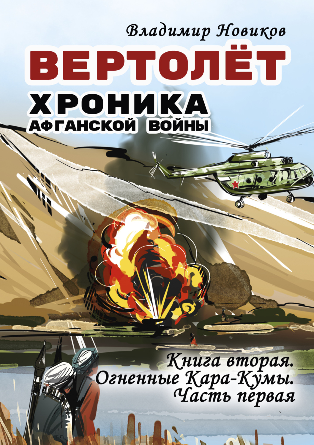 Обложка книги «Вертолёт. Хроника Афганской войны. Книга вторая. Огненные Кара-Кумы (1982 год). Часть I»