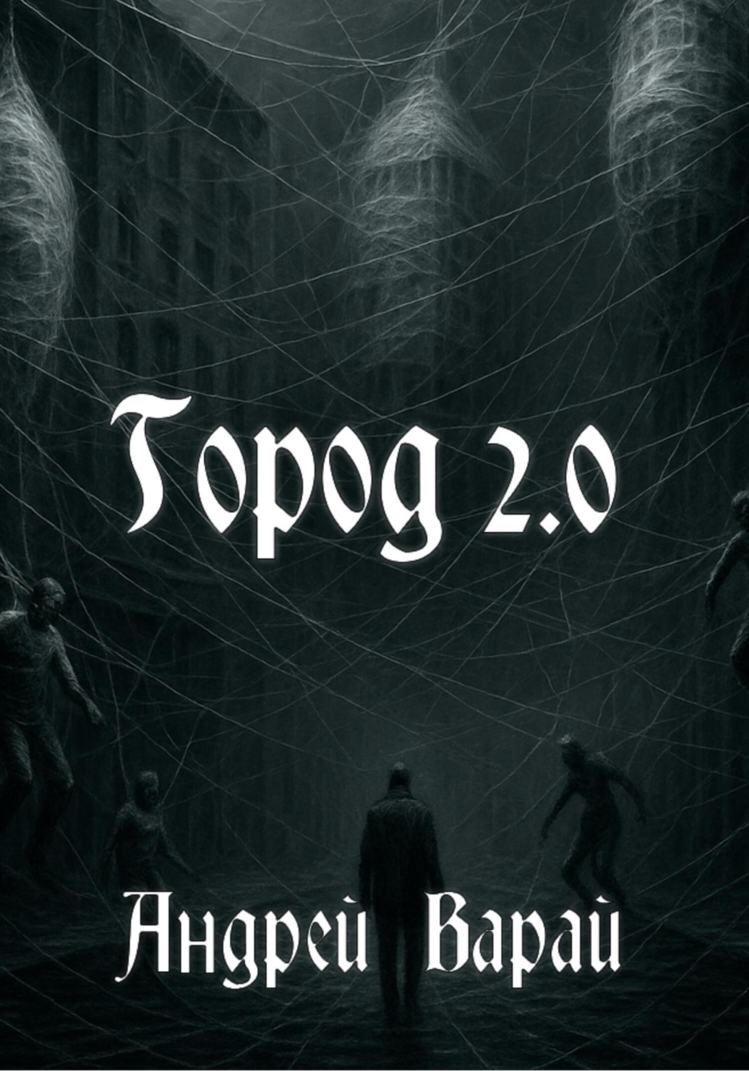 Обложка книги «Город 2.0»
