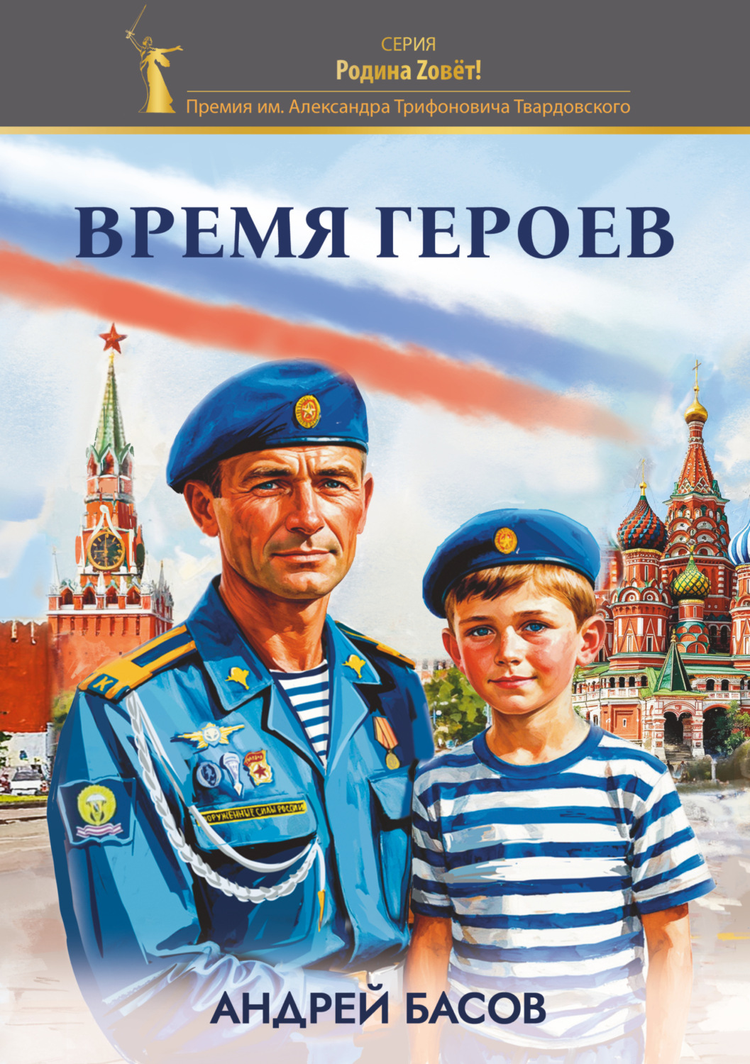 Обложка книги «Время героев»