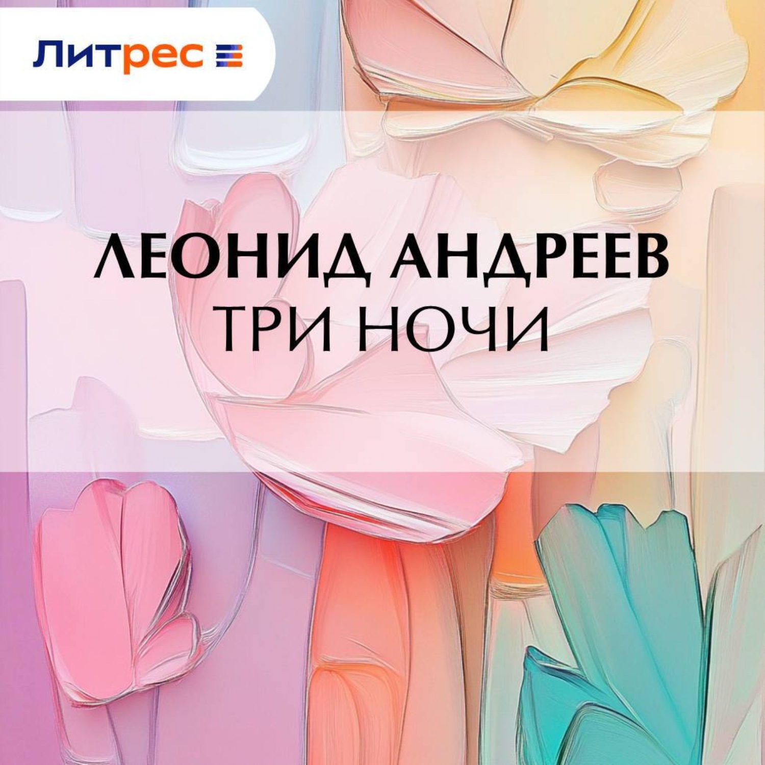 Обложка книги «Три ночи»