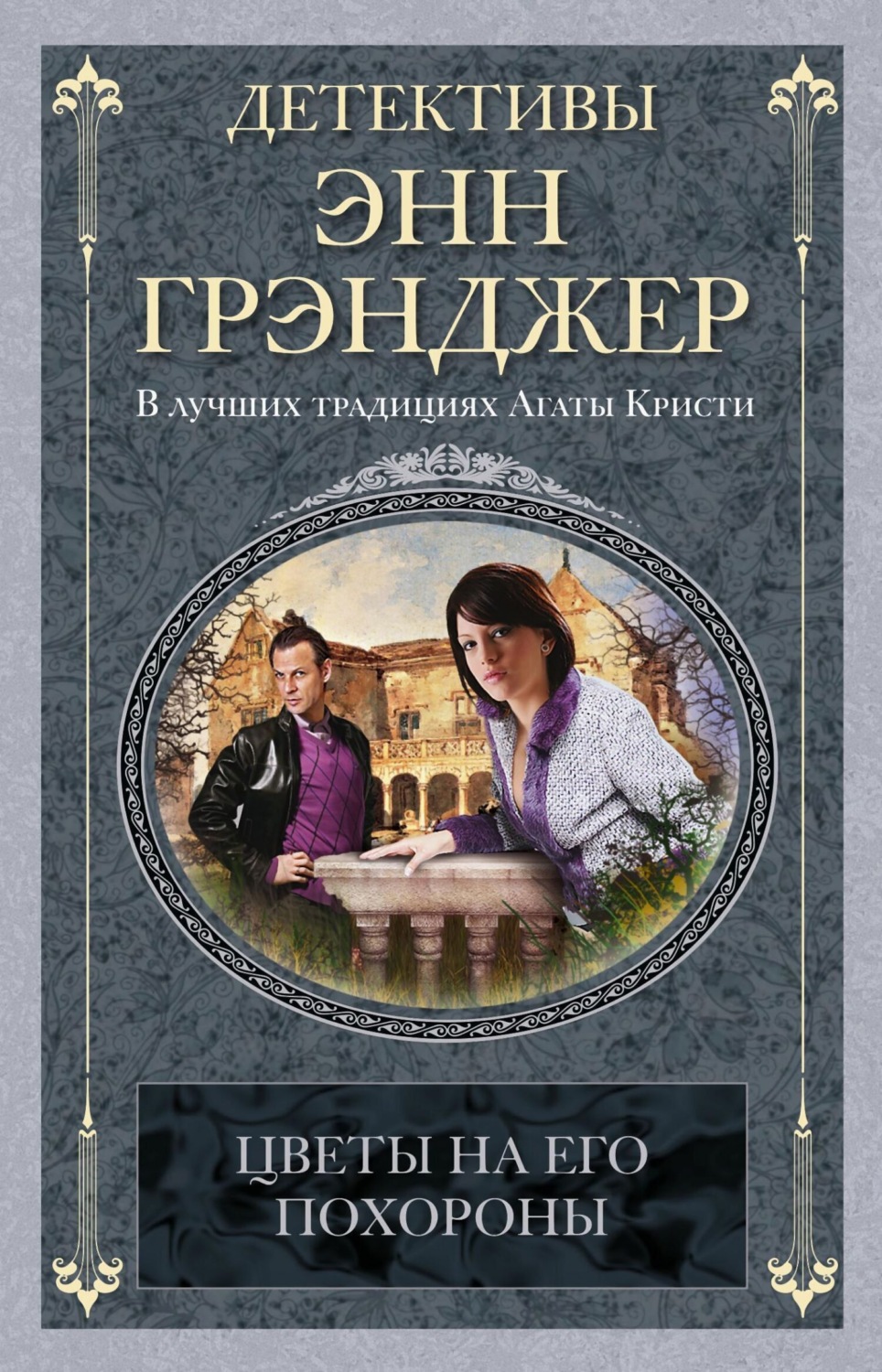 Обложка книги «Цветы на его похороны»