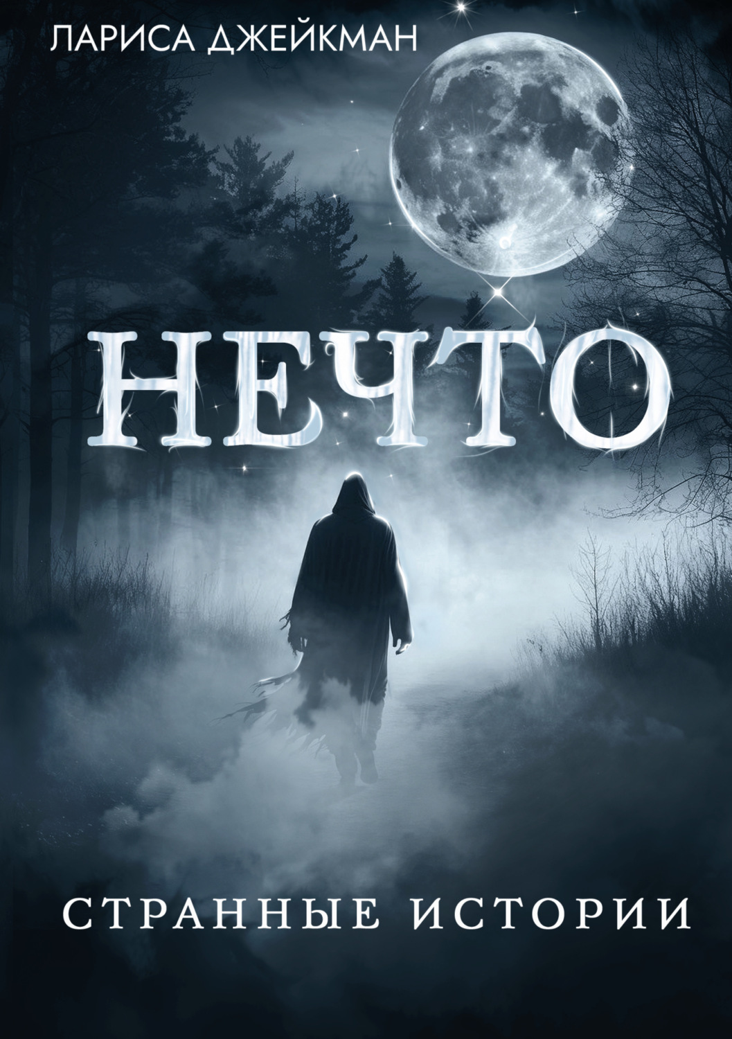 Обложка книги «Нечто. Странные истории»