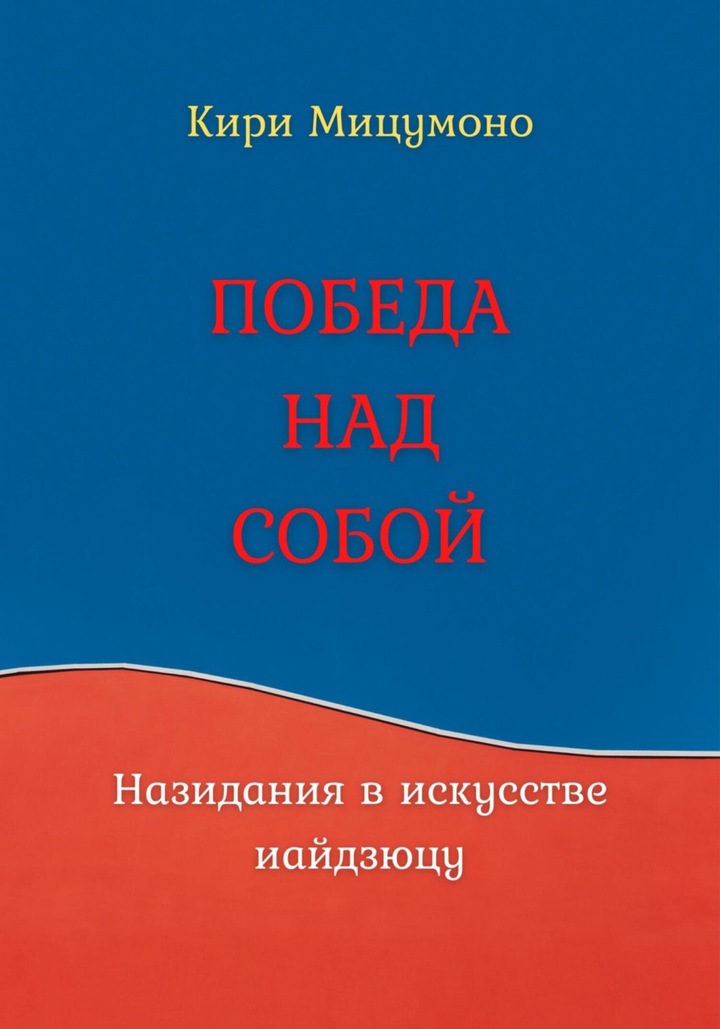 Обложка книги «ПОБЕДА НАД СОБОЙ или Назидания в искусстве иайдзюцу»