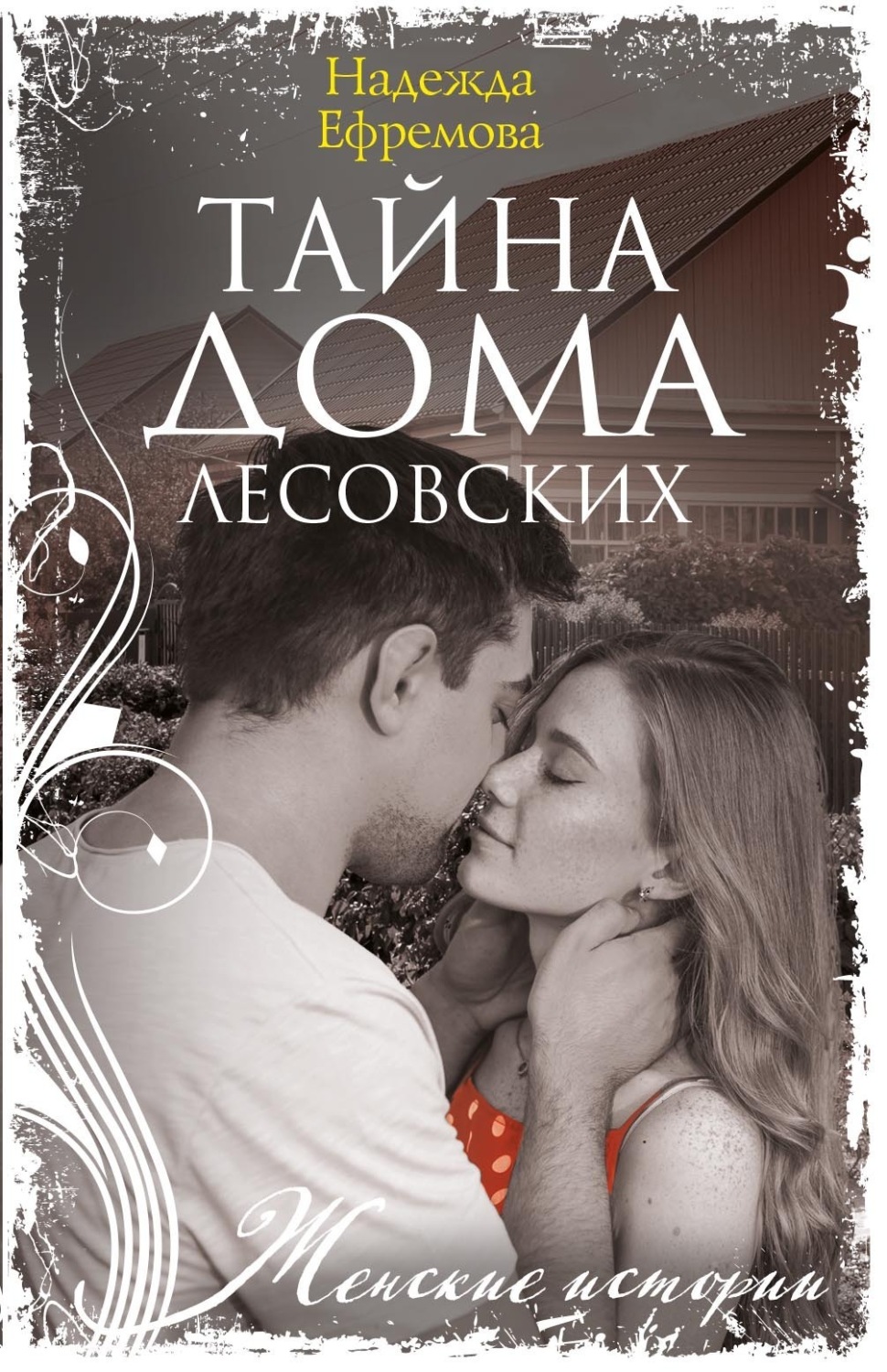 Обложка книги «Тайна дома Лесовских»