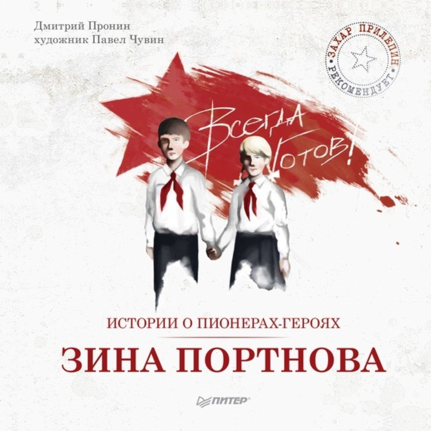 Обложка книги «Истории о пионерах-героях. Зина Портнова»