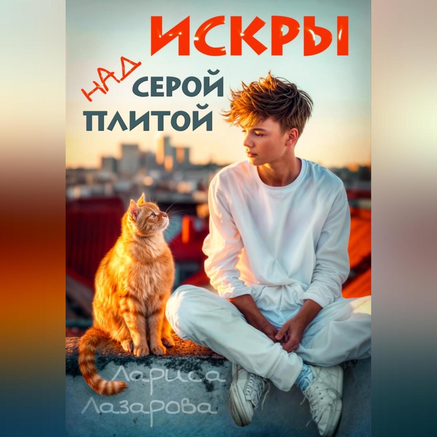 Обложка книги «Искры над серой плитой»