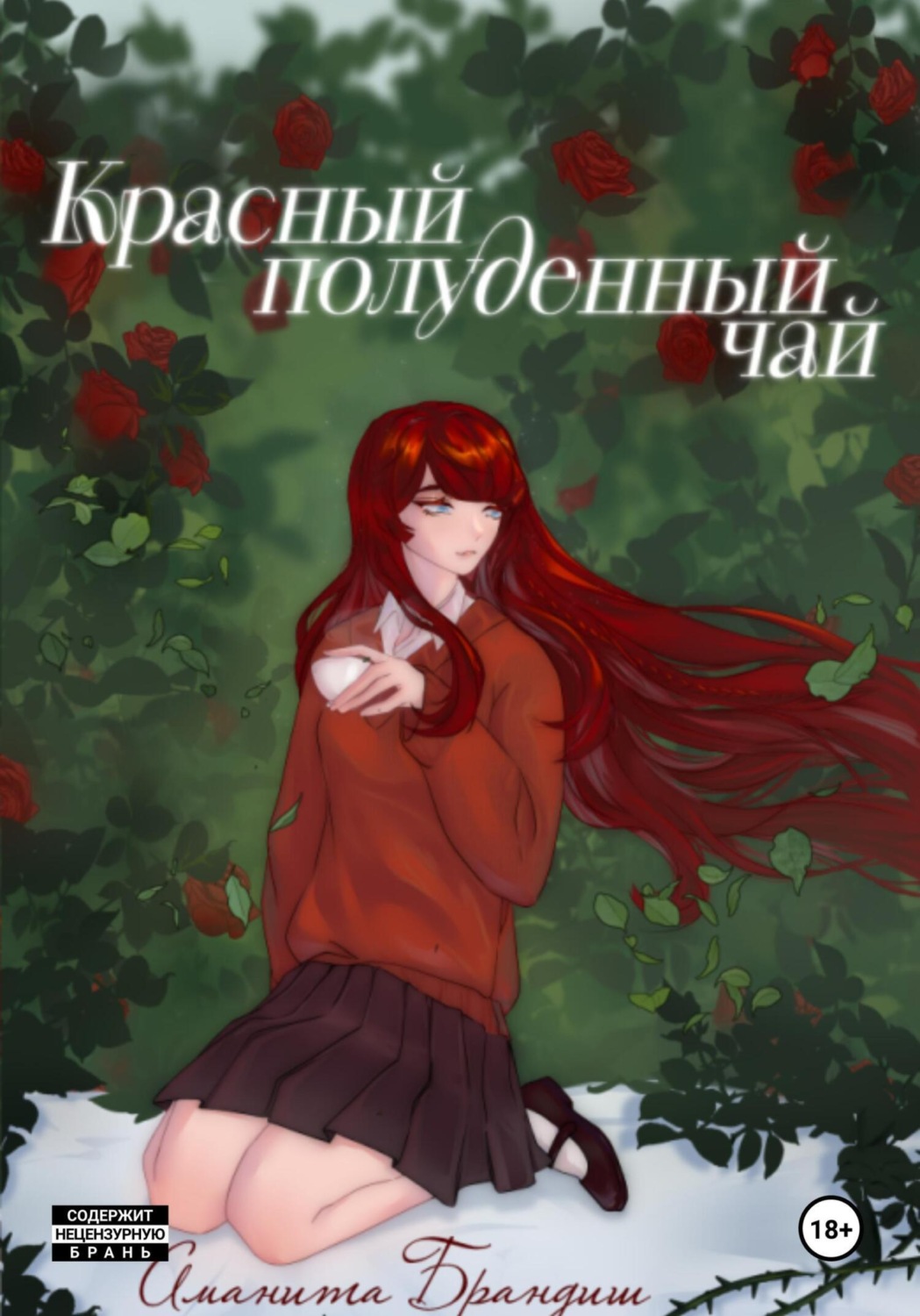 Обложка книги «Красный полуденный чай»