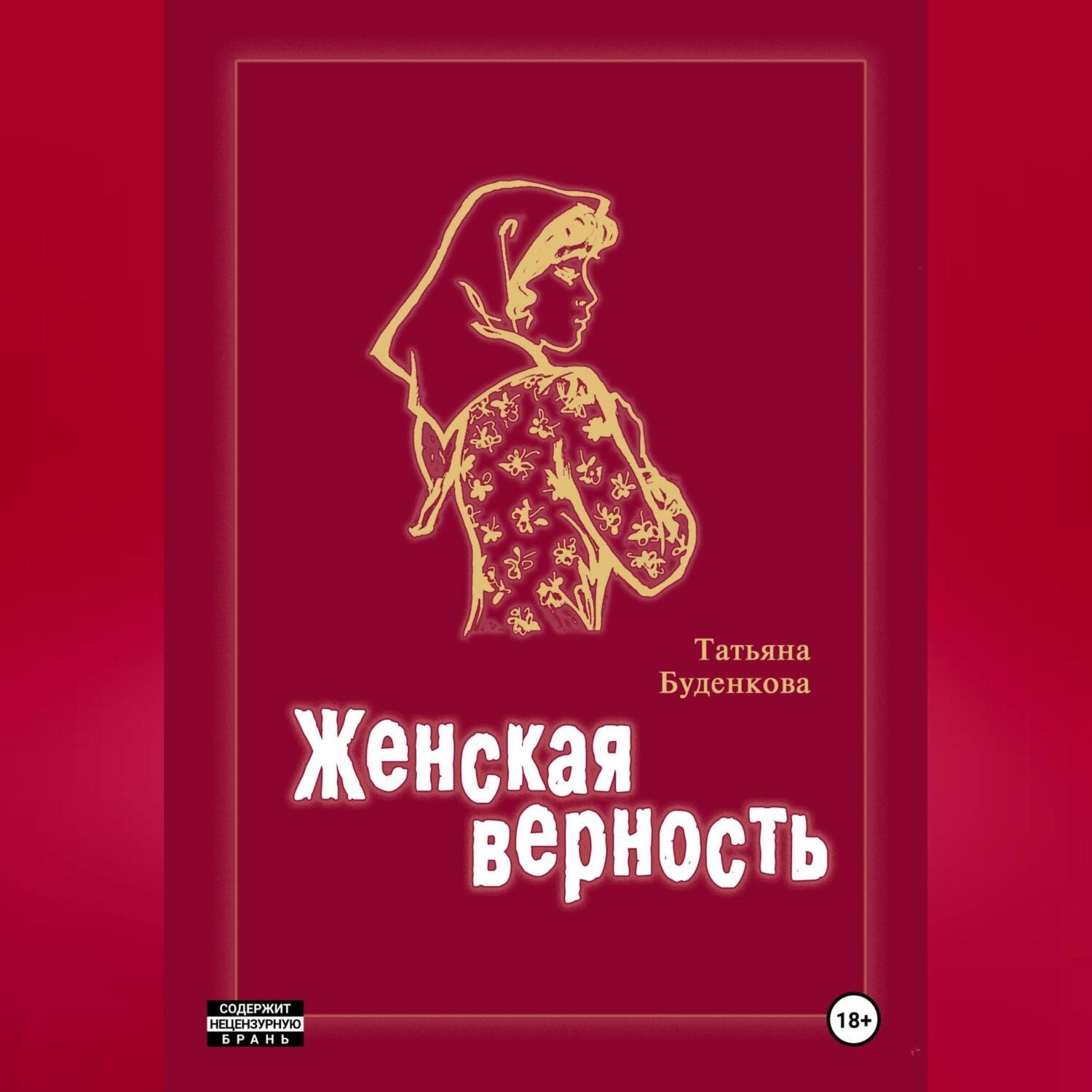 Обложка книги «Женская верность»