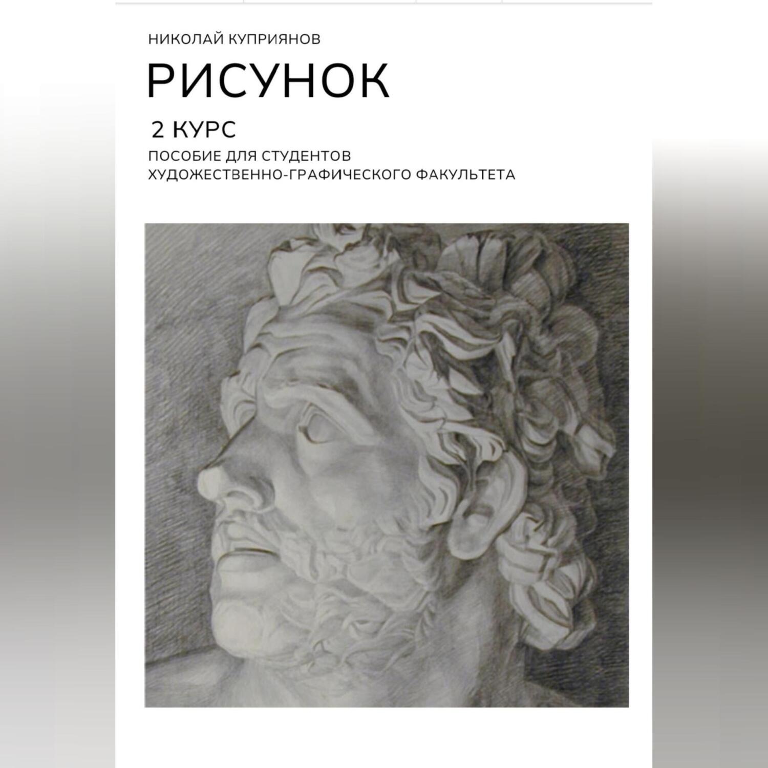 Обложка книги «РИСУНОК. 2 КУРС. Пособие для студентов художественно-графического факультета»