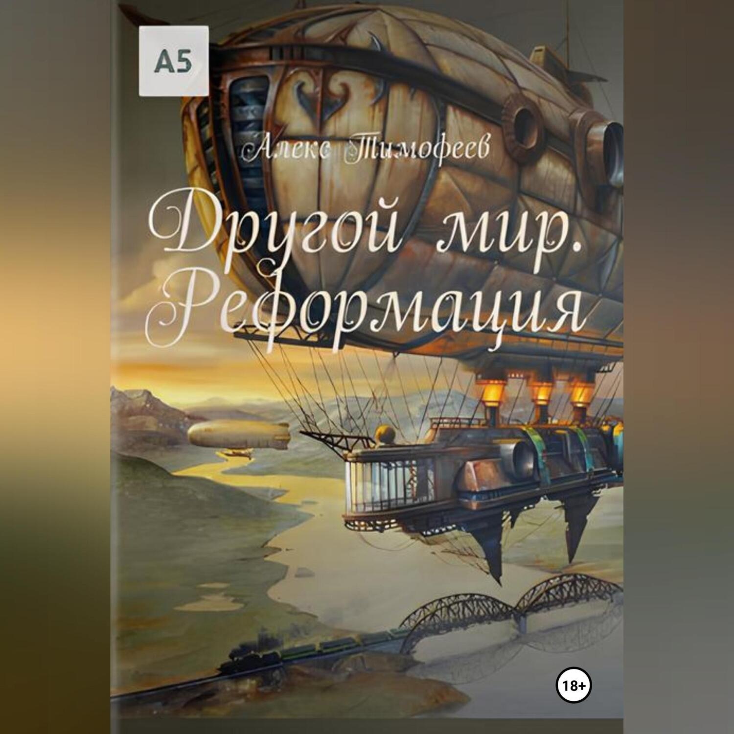 Обложка книги «Другой мир. Реформация»