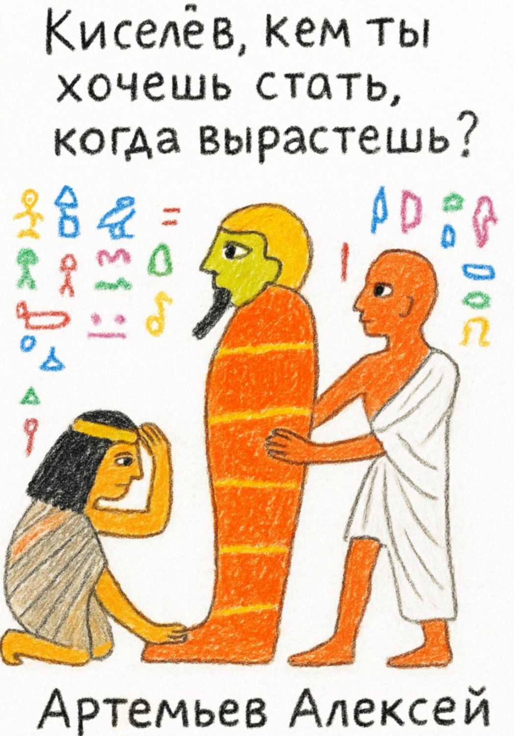 Обложка книги «Киселёв, кем ты хочешь стать, когда вырастешь?»