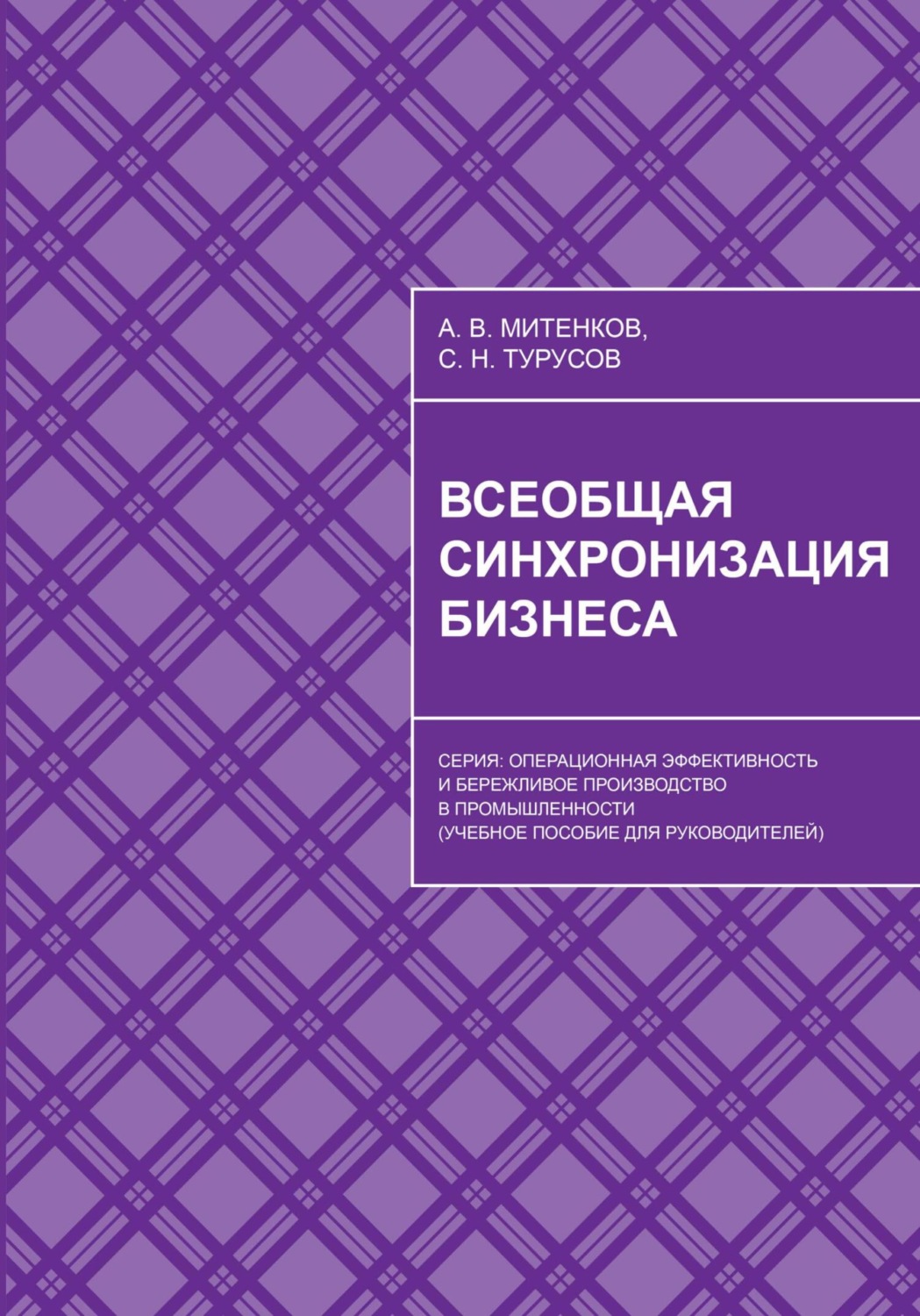 Обложка книги «Всеобщая синхронизация бизнеса»