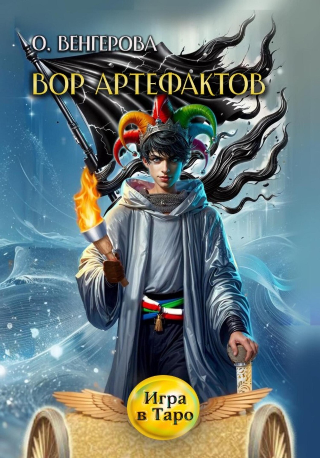 Обложка книги «Вор Артефактов»