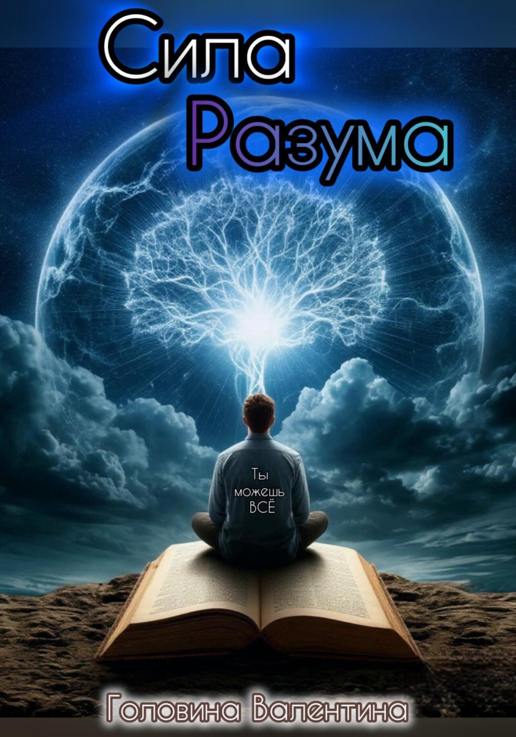 Обложка книги «Сила Разума»