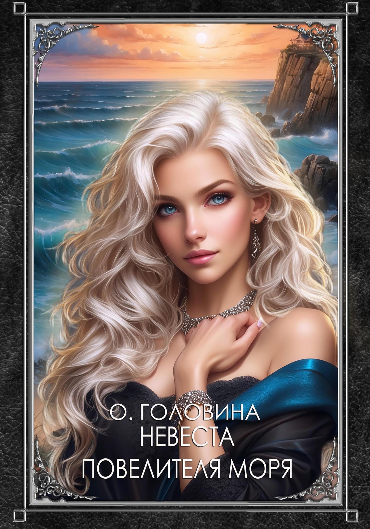 Обложка книги «Невеста повелителя моря»