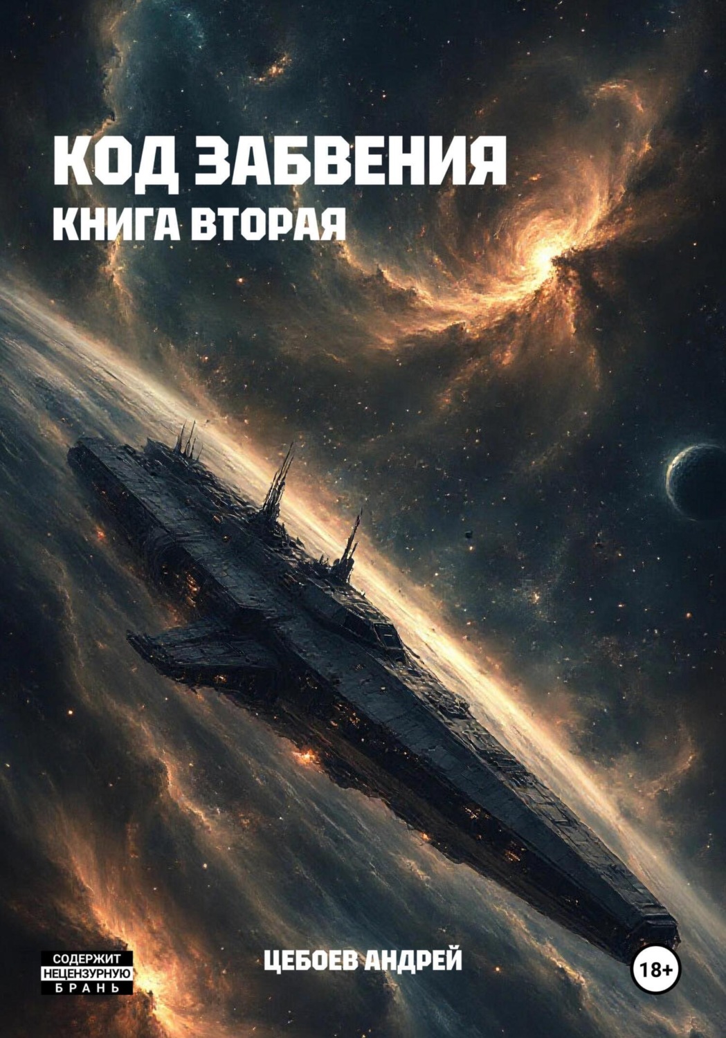 Обложка книги «Код Забвения. Книга вторая»