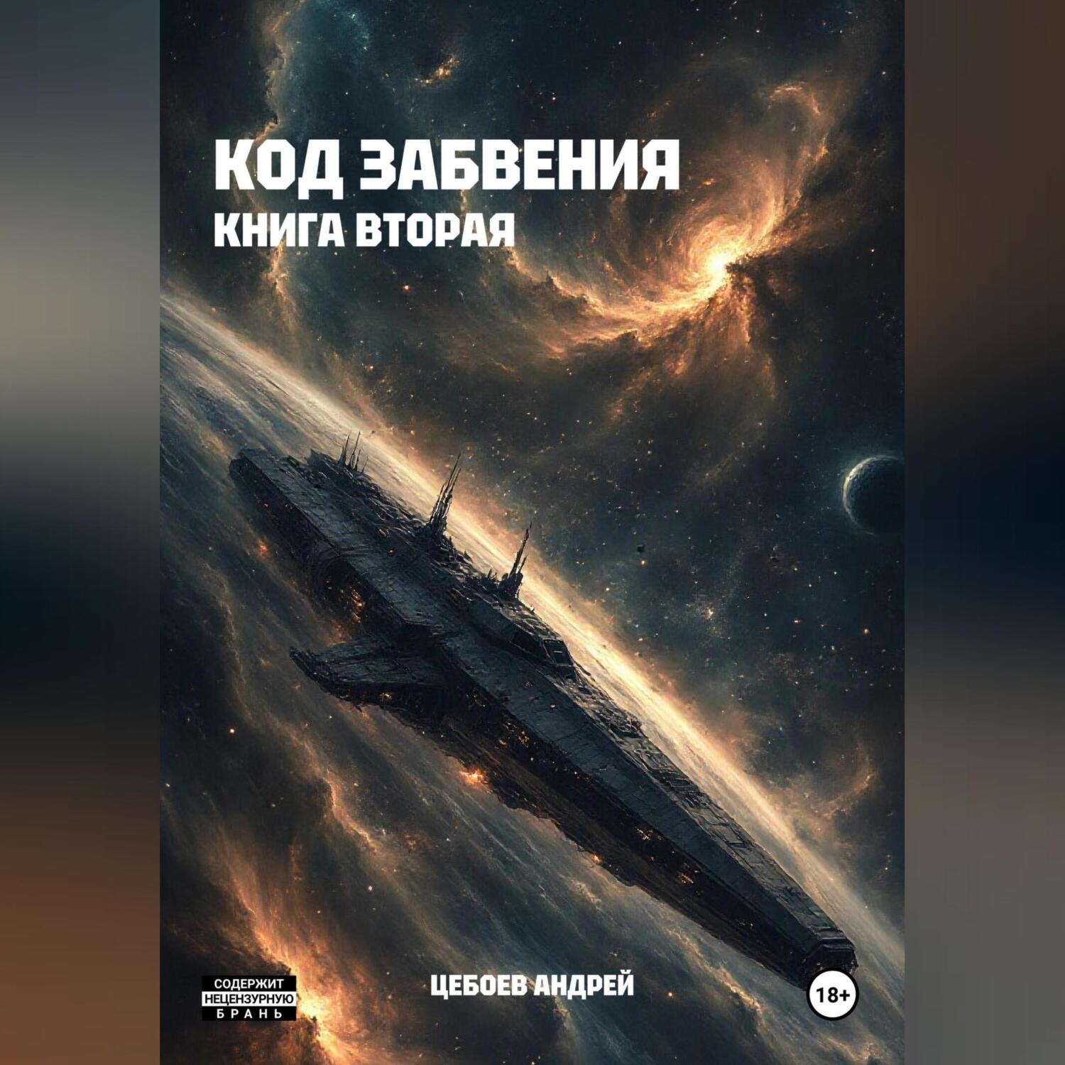 Обложка книги «Код Забвения. Книга вторая»