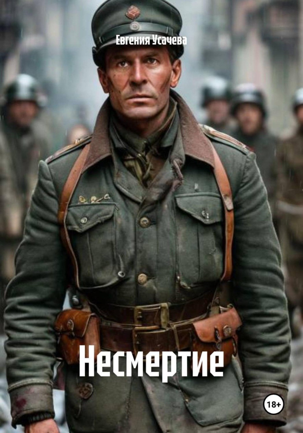 Обложка книги «Несмертие»