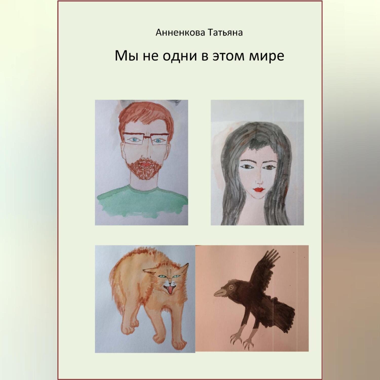 Обложка книги «Мы не одни в этом мире»