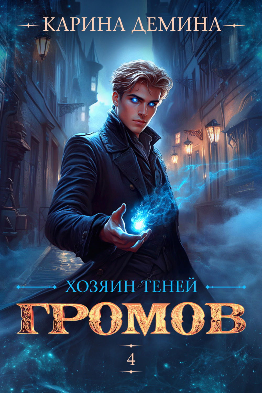 Обложка книги «Громов: Хозяин теней – 4»