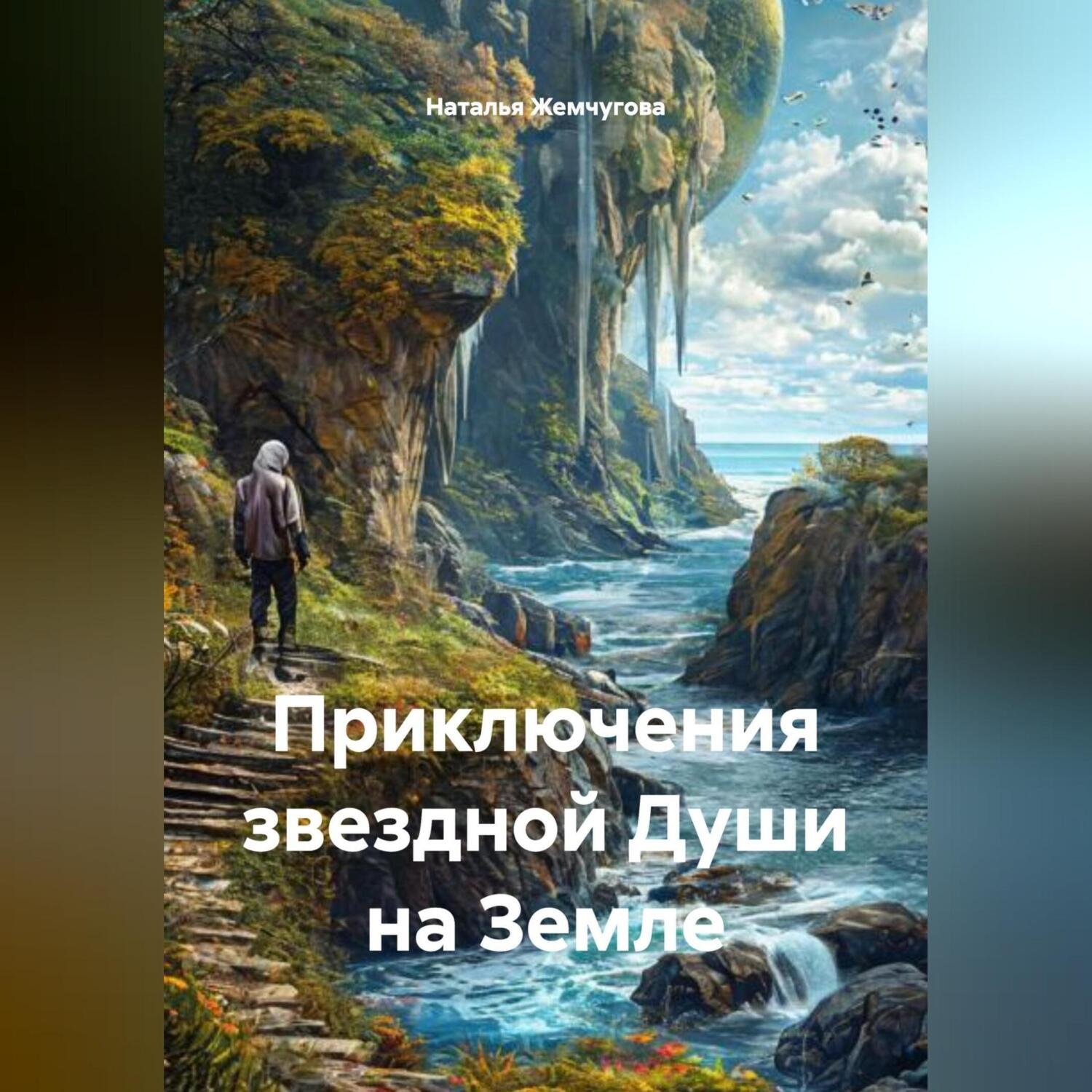 Обложка книги «Приключения звездной Души на Земле»
