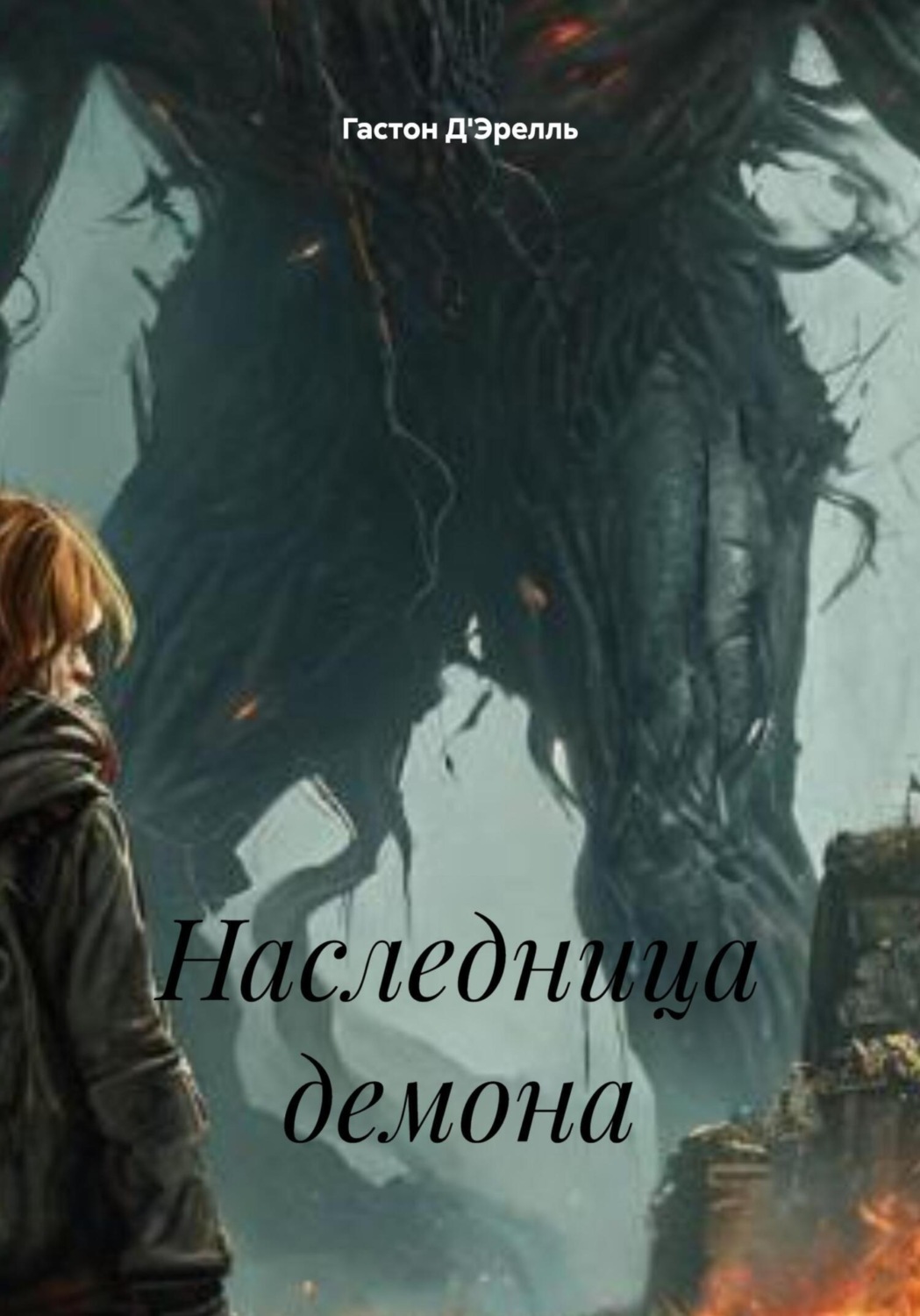 Обложка книги «Наследница демона»