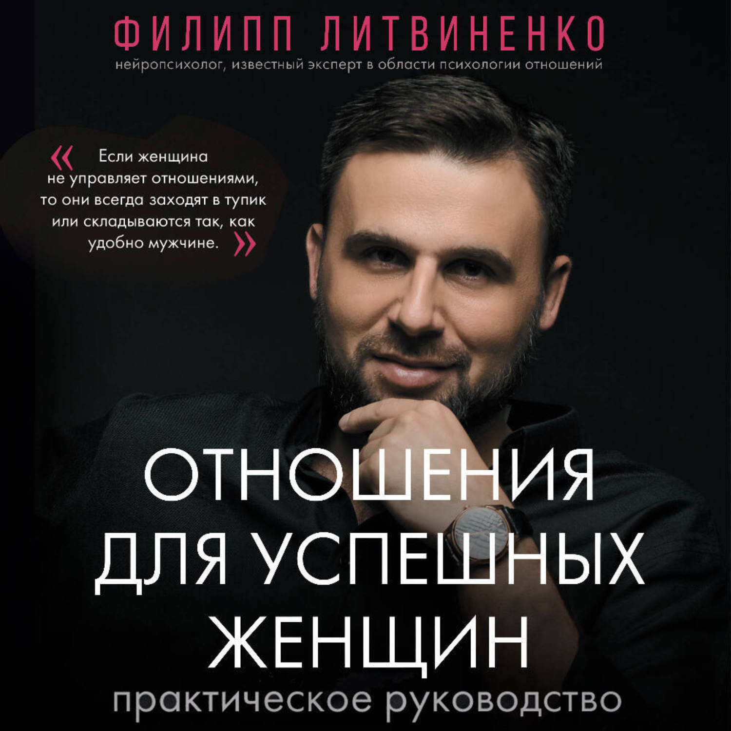Обложка книги «Отношения для успешных женщин»